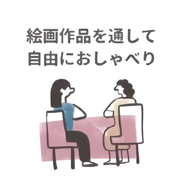 絵画作品を通して自由におしゃべり