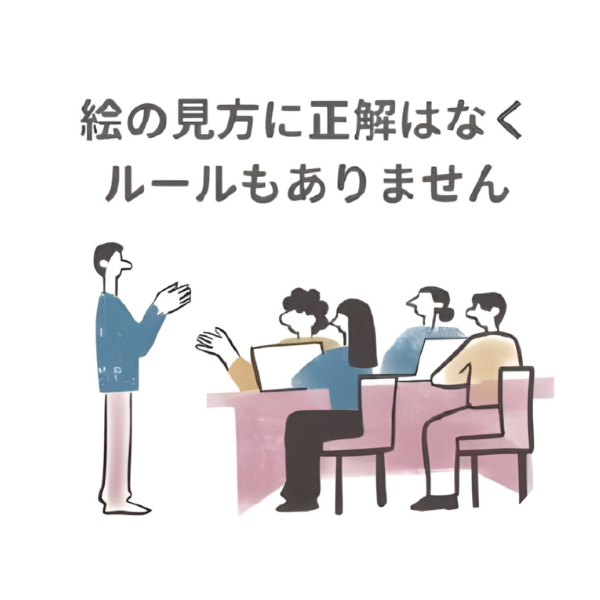 絵の見方に正解はなく、ルールもありません