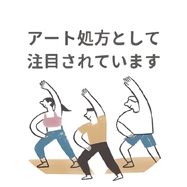 アート処方として注目されています