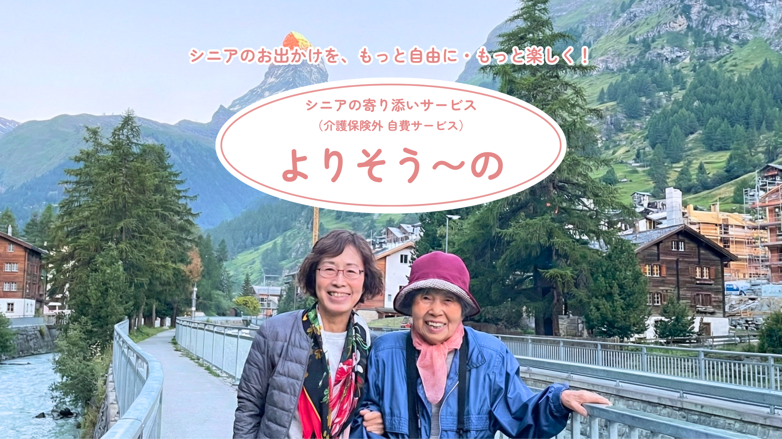シニアの寄り添いサービス よりそう〜の | 介護保険外・自費サービス