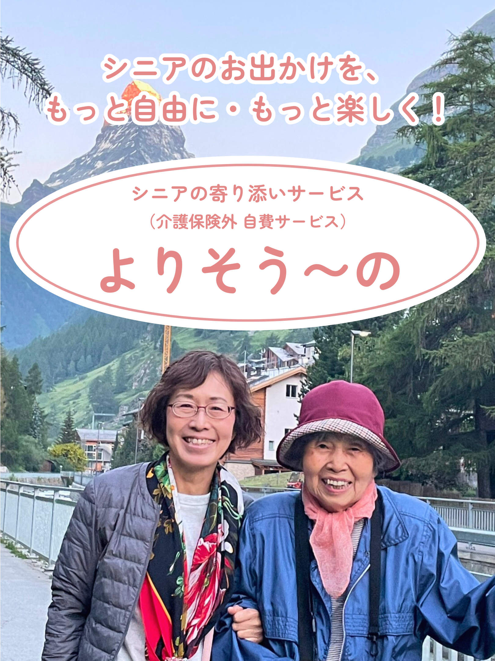 シニアの寄り添いサービス よりそう〜の | 介護保険外・自費サービス